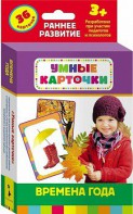 Карточки Домана "Времена года" - fgospostavki.ru - Балашиха
