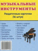 Раздаточные карточки "Музыкальные инструменты" - fgospostavki.ru - Балашиха