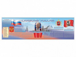 Настенное полотно "Символы России" (5000 х 1500 мм) - fgospostavki.ru - Балашиха