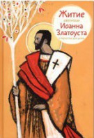Житие святителя Иоанна Златоуста в пересказе для детей - fgospostavki.ru - Балашиха