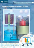 Интерактивные тесты. Молекулярная физика. Часть 1 - fgospostavki.ru - Балашиха