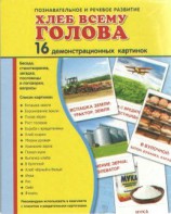 Демонстрационные карточки "Хлеб всему голова" - fgospostavki.ru - Балашиха