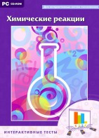 Интерактивные тесты. Химические реакции - fgospostavki.ru - Балашиха