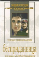 DVD "Бесприданница" - fgospostavki.ru - Балашиха