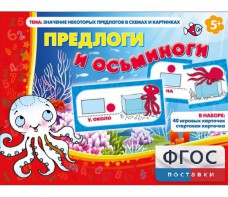 Предлоги и осьминоги - fgospostavki.ru - Балашиха