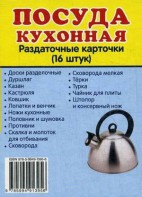 Раздаточные карточки "Посуда кухонная" - fgospostavki.ru - Балашиха