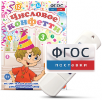 Игры по математике для дошкольников и младших школьников "Числовое конфетти" на usb-носителе - fgospostavki.ru - Балашиха