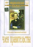 DVD художественный фильм "Член правительства" - fgospostavki.ru - Балашиха