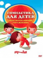 DVD "Гимнастика для детей. Общеукрепляющие упражнения" - fgospostavki.ru - Балашиха