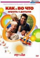 DVD "Как и во что играть с детьми" - fgospostavki.ru - Балашиха