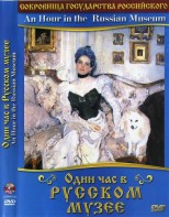 DVD "Один час в Русском музее" - fgospostavki.ru - Балашиха