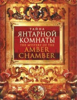 DVD "Тайна Янтарной комнаты" - fgospostavki.ru - Балашиха