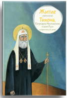 Житие святителя Тихона, Патриарха Московского и всея Руси в пересказе для детей - fgospostavki.ru - Балашиха