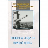 DVD художественный фильм "Подводная лодка Т-9. Морской ястреб" - fgospostavki.ru - Балашиха