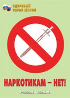 Брошюра "Наркотикам – нет!" - fgospostavki.ru - Балашиха