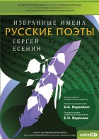 CD-ROM «Избранные имена. Русские поэты. Нотный портрет С. Есенина. Учебно-методический комплект» - fgospostavki.ru - Балашиха