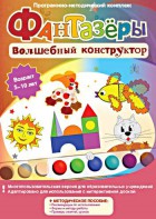 Фантазеры. Волшебный конструктор. Программно-методический комплекс - fgospostavki.ru - Балашиха