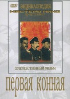 DVD художественный фильм "Первая конная" - fgospostavki.ru - Балашиха