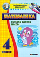 Тренажёр по математике. 4 класс. Перевод единиц массы - fgospostavki.ru - Балашиха