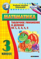 Тренажёр по математике. 3 класс. Табличное умножение и деление на 1,2,3,4,5 - fgospostavki.ru - Балашиха