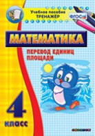 Тренажёр по математике. 4 класс. Перевод единиц площади - fgospostavki.ru - Балашиха