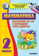 Тренажёр по математике. 2 класс. Вычитание до 100 с переходом через десяток - fgospostavki.ru - Балашиха