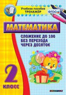 Тренажёр по математике. 2 класс. Сложение до 100 без перехода через десяток - fgospostavki.ru - Балашиха