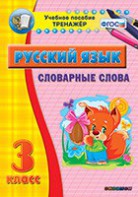 Тренажёр по русскому языку. 3 класс. Словарные слова - fgospostavki.ru - Балашиха