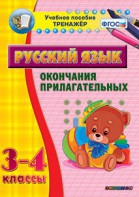 Тренажёр по русскому языку. 3-4 классы. Окончания прилагательных - fgospostavki.ru - Балашиха