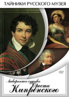 DVD "Лабиринты судьбы Ореста Кипренского" - fgospostavki.ru - Балашиха