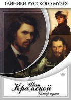 DVD "Иван Крамской. Выбор пути" - fgospostavki.ru - Балашиха