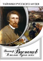 DVD "Виктор Васнецов: "Я только Русью жил"" - fgospostavki.ru - Балашиха