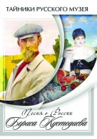 DVD "Песни о России Бориса Кустодиева" - fgospostavki.ru - Балашиха