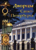 DVD "Дворцы Санкт-Петербурга" - fgospostavki.ru - Балашиха