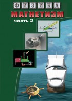 DVD "Физика. Магнетизм (Магнитное поле земли) часть 2" - fgospostavki.ru - Балашиха