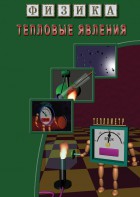 DVD "Физика. Тепловые явления" - fgospostavki.ru - Балашиха