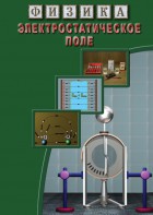DVD "Физика. Электростатическое поле" - fgospostavki.ru - Балашиха
