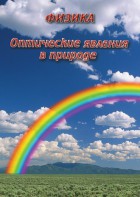 DVD "Физика. Оптические явления в природе" - fgospostavki.ru - Балашиха