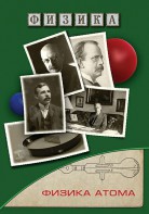 DVD "Физика. Физика атома" - fgospostavki.ru - Балашиха