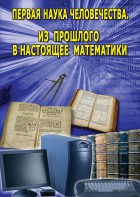 DVD "Первая наука человечества. Математика (История математики)" - fgospostavki.ru - Балашиха