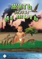 DVD "Жить или не жить" - fgospostavki.ru - Балашиха