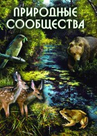 DVD "Природные сообщества" - fgospostavki.ru - Балашиха