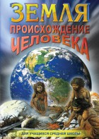 DVD "Земля. Происхождение человека" - fgospostavki.ru - Балашиха