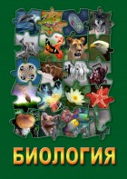 DVD "Биология. Часть 1" - fgospostavki.ru - Балашиха