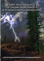 DVD "ОБЖ. Чрезвычайные ситуации природного и техногенного характера" - fgospostavki.ru - Балашиха