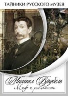 DVD "Михаил Врубель. Миф и реальность " - fgospostavki.ru - Балашиха