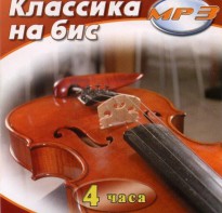 MP3 Классика на бис - fgospostavki.ru - Балашиха