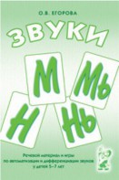 Речевой материал и игры для автоматизации и дифференциации звуков М, Мь, Н, Нь - fgospostavki.ru - Балашиха