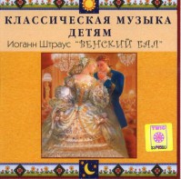 CD Классическая музыка детям - Венский бал. Иоганн Штраус - fgospostavki.ru - Балашиха
