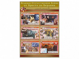 Стенды "Великая Отечественная война от Бреста до Берлина" - fgospostavki.ru - Балашиха
